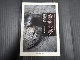 ちくま学芸文庫 維新の夢：渡辺京二コレクション1 史論