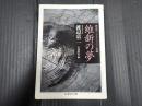 ちくま学芸文庫 維新の夢：渡辺京二コレクション1 史論