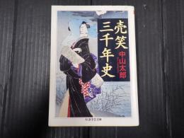 ちくま学芸文庫 売笑三千年史