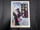 ちくま学芸文庫 売笑三千年史