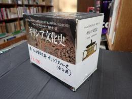 揃・ちくま学芸文庫 ギリシア文化史（全8巻）