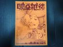 映画雑徒　10号　終刊号