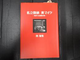 私立探偵 濱マイク ～我が人生最悪の時～