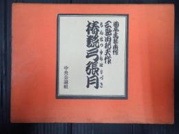 椿説弓張月