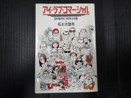 アイ・ラブ・コマーシャル