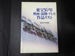 東宝50年　映画・演劇・テレビ作品リスト 昭和57年度版