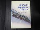 東宝50年　映画・演劇・テレビ作品リスト 昭和57年度版
