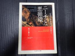 ちくま学芸文庫 ニーチェと悪循環