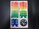 事典映画美