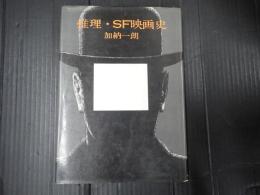 推理・SF映画史