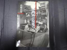 リュミエール叢書3 日本映画の現場へ