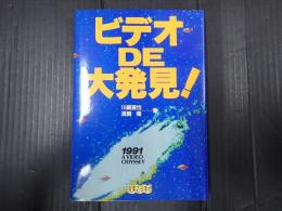 ビデオＤＥ大発見！