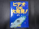 ビデオＤＥ大発見！