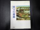 識語署名落款入 東宝行進曲
