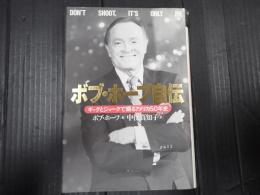 ボブ・ホープ自伝