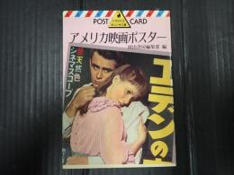河出絵はがき文庫　 アメリカ映画ポスター　ラブ・ロマンス編