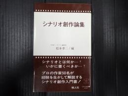 シナリオ文庫101　 シナリオ創作論集