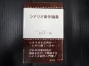 シナリオ文庫101　 シナリオ創作論集