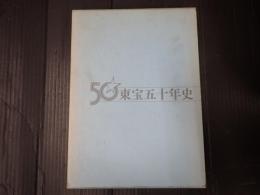 東宝五十年史