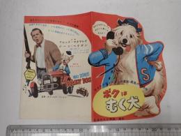 映画チラシ ボクはむく犬