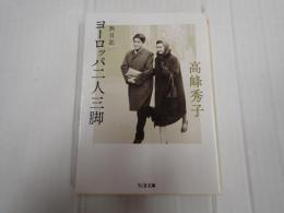 ちくま文庫 旅日記　ヨーロッパ二人三脚