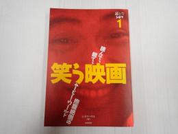 読んでシネマ１ 笑う映画