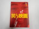 読んでシネマ１ 笑う映画