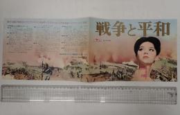 映画チラシ（二つ折り） 戦争と平和