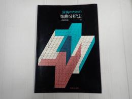 演奏のための楽曲分析法