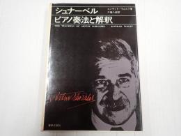 シュナーベル ピアノ奏法と解釈
