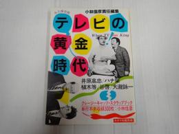 テレビの黄金時代
