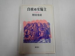 白夜の女騎士