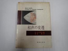 和声の変遷