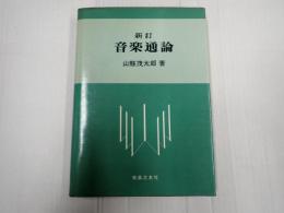 新訂　音楽通論