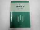 新訂　音楽通論