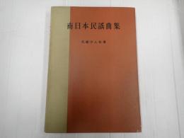 南日本民謡曲集