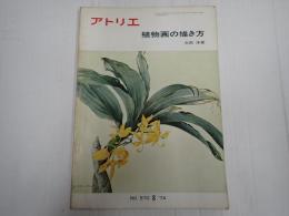 アトリエ No.570 1974年8月号 植物画の描き方