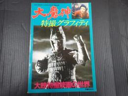 ファンタスティックコレクション№40 大魔神特撮グラフィティ