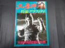 ファンタスティックコレクション№40 大魔神特撮グラフィティ