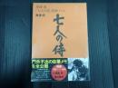 黒澤明「七人の侍」創作ノート