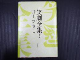 笑劇全集　完全版