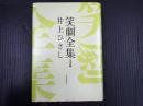 笑劇全集　完全版