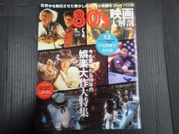 80's 映画大解剖
