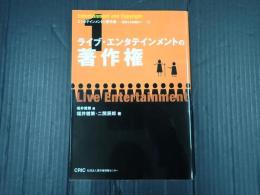 ライブ・エンタテインメントの著作権