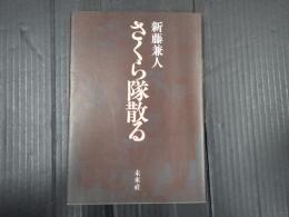 さくら隊散る
