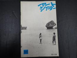 アートシアター96 夏の妹