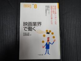 なるにはBOOKS 補巻8 映画業界で働く