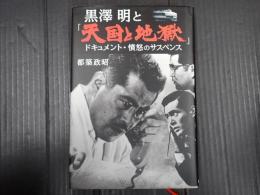黒澤明と『天国と地獄』