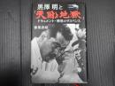 黒澤明と『天国と地獄』