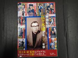 映画監督 佐々木康生誕100年祭